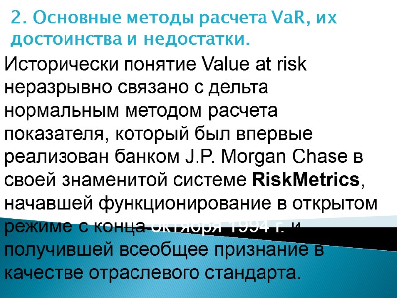 2. Основные методы расчета VaR, их достоинства и недостатки. Исторически понятие Value at risk